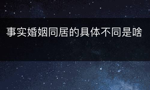 事实婚姻同居的具体不同是啥