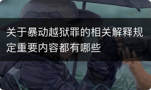 关于暴动越狱罪的相关解释规定重要内容都有哪些