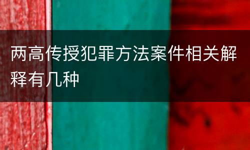 两高传授犯罪方法案件相关解释有几种
