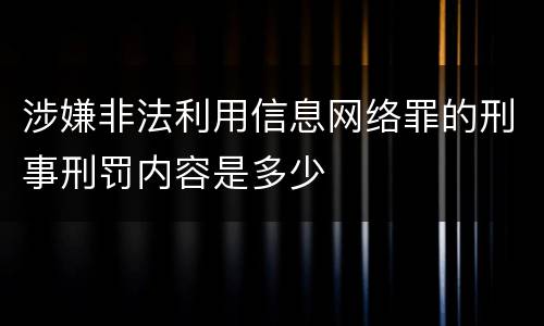 涉嫌非法利用信息网络罪的刑事刑罚内容是多少