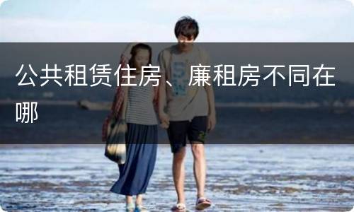 公共租赁住房、廉租房不同在哪
