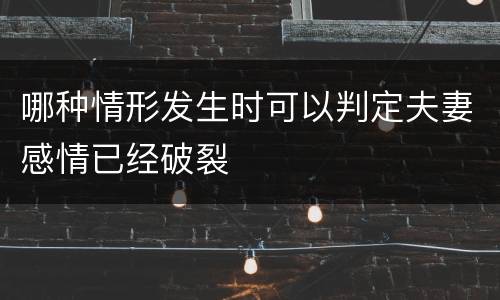 哪种情形发生时可以判定夫妻感情已经破裂