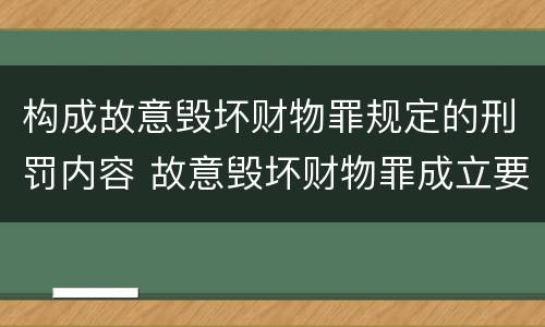 构成故意毁坏财物罪规定的刑罚内容 故意毁坏财物罪成立要件
