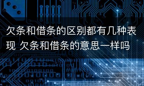 欠条和借条的区别都有几种表现 欠条和借条的意思一样吗