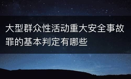 大型群众性活动重大安全事故罪的基本判定有哪些