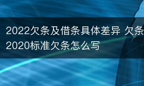 2022欠条及借条具体差异 欠条2020标准欠条怎么写