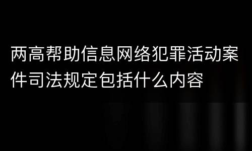 两高帮助信息网络犯罪活动案件司法规定包括什么内容
