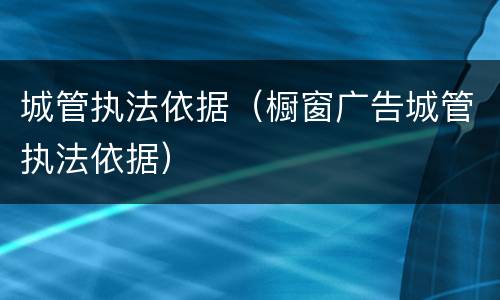 城管执法依据（橱窗广告城管执法依据）