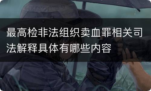 最高检非法组织卖血罪相关司法解释具体有哪些内容