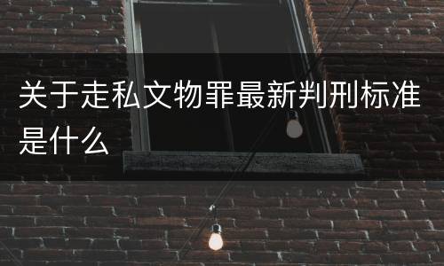关于走私文物罪最新判刑标准是什么