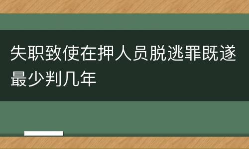 失职致使在押人员脱逃罪既遂最少判几年