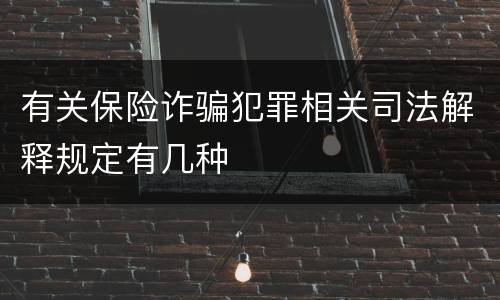 有关保险诈骗犯罪相关司法解释规定有几种