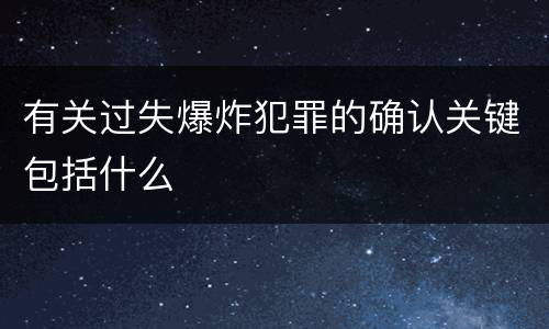 有关过失爆炸犯罪的确认关键包括什么