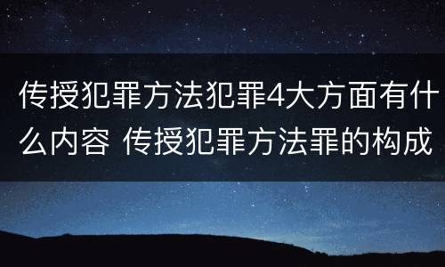 传授犯罪方法犯罪4大方面有什么内容 传授犯罪方法罪的构成要素
