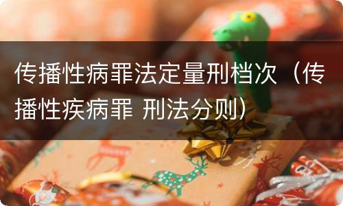 传播性病罪法定量刑档次（传播性疾病罪 刑法分则）