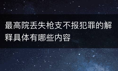 最高院丢失枪支不报犯罪的解释具体有哪些内容
