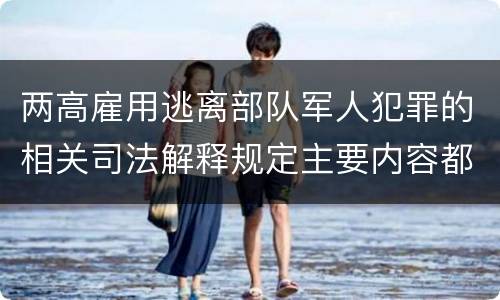 两高雇用逃离部队军人犯罪的相关司法解释规定主要内容都有哪些
