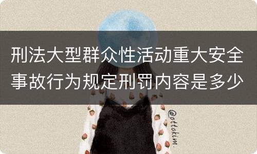 刑法大型群众性活动重大安全事故行为规定刑罚内容是多少