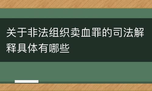 关于非法组织卖血罪的司法解释具体有哪些
