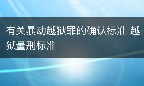 有关暴动越狱罪的确认标准 越狱量刑标准