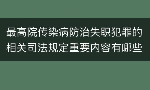 最高院传染病防治失职犯罪的相关司法规定重要内容有哪些