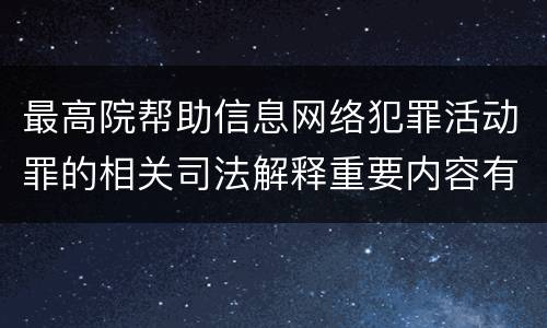 最高院帮助信息网络犯罪活动罪的相关司法解释重要内容有哪些