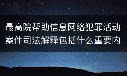 最高院帮助信息网络犯罪活动案件司法解释包括什么重要内容