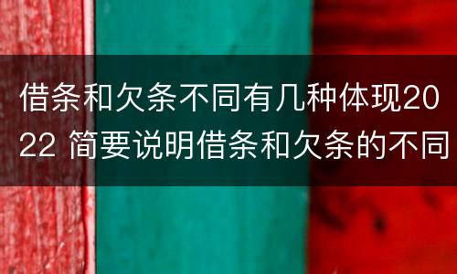 借条和欠条不同有几种体现2022 简要说明借条和欠条的不同之处