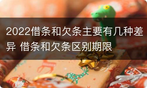 2022借条和欠条主要有几种差异 借条和欠条区别期限