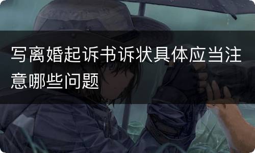 写离婚起诉书诉状具体应当注意哪些问题