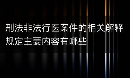 刑法非法行医案件的相关解释规定主要内容有哪些