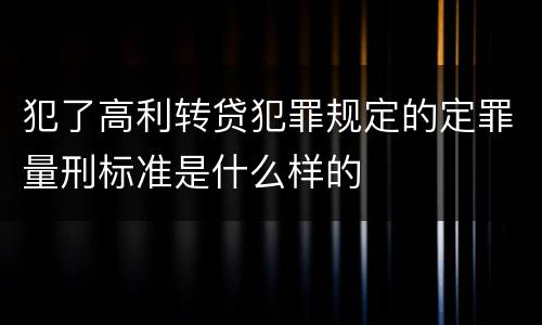 犯了高利转贷犯罪规定的定罪量刑标准是什么样的