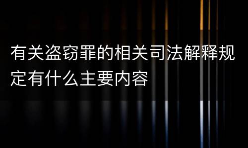 有关盗窃罪的相关司法解释规定有什么主要内容