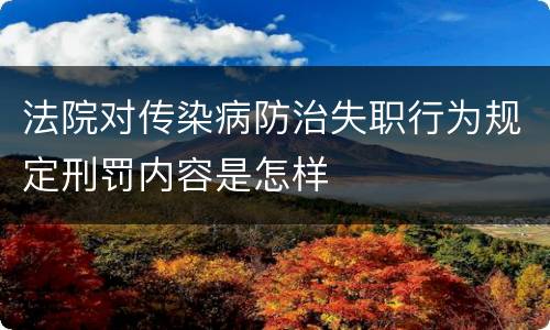 法院对传染病防治失职行为规定刑罚内容是怎样