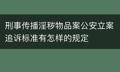刑事传播淫秽物品案公安立案追诉标准有怎样的规定