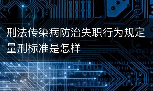 刑法传染病防治失职行为规定量刑标准是怎样
