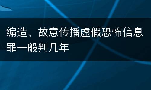 编造、故意传播虚假恐怖信息罪一般判几年