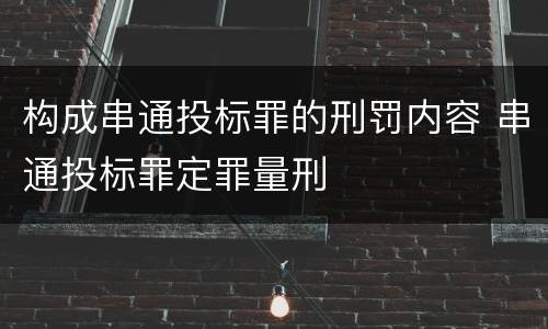 构成串通投标罪的刑罚内容 串通投标罪定罪量刑