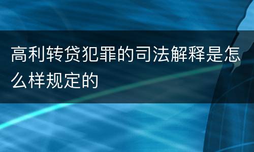 高利转贷犯罪的司法解释是怎么样规定的