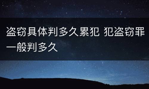 盗窃具体判多久累犯 犯盗窃罪一般判多久