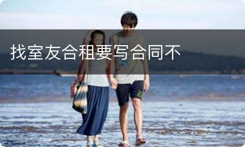 找室友合租要写合同不