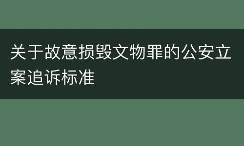关于故意损毁文物罪的公安立案追诉标准