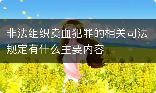 非法组织卖血犯罪的相关司法规定有什么主要内容