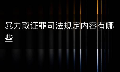 暴力取证罪司法规定内容有哪些
