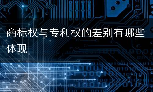 商标权与专利权的差别有哪些体现