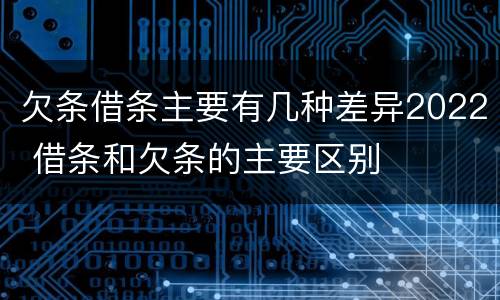 欠条借条主要有几种差异2022 借条和欠条的主要区别