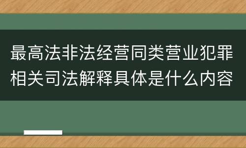 最高法非法经营同类营业犯罪相关司法解释具体是什么内容