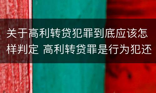 关于高利转贷犯罪到底应该怎样判定 高利转贷罪是行为犯还是结果犯