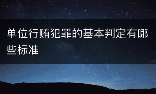 单位行贿犯罪的基本判定有哪些标准