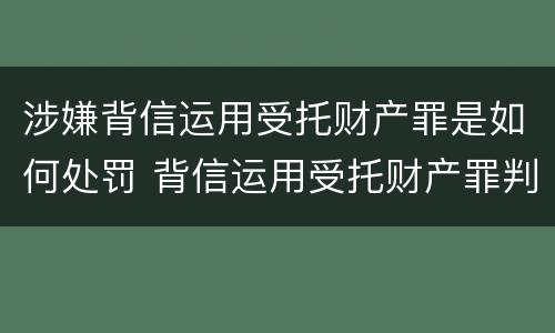 涉嫌背信运用受托财产罪是如何处罚 背信运用受托财产罪判刑